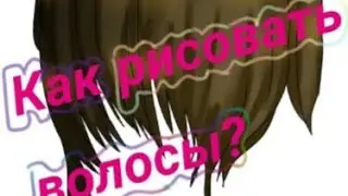 Как нарисовать волосы в ibisPaint