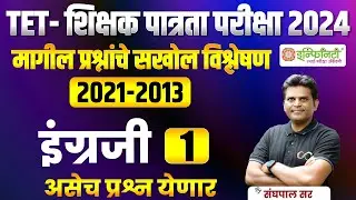 tet शिक्षक पात्रता परीक्षा 2024 | इंग्रजी भाग - 1  | tet exam 2024 | | maha tet exam 2024 | #tet