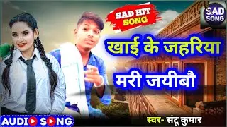 #Sad_Song || पियवा संघे ससुररिया || #Santu_Vishal || Piyawa Sanghe Sasurariya || दर्द भरा सोंग 2024