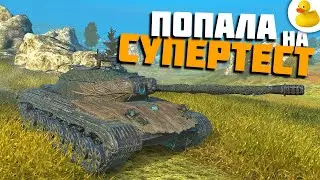 КАК ЛЕГКО СТАТЬ СУПЕРТЕСТЕРОМ WOT BLITZ