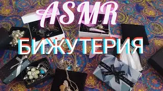 ASMR бижутерия