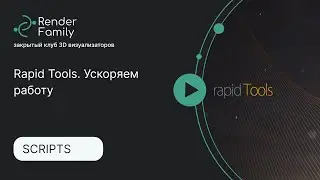 Rapid Tools. Ускоряем работу в 3ds Max