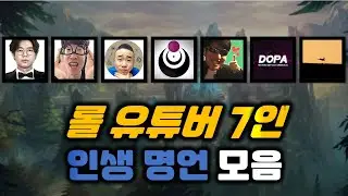 [롤 유튜버] 인생에 도움될 명언 모음