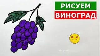 Как нарисовать ВИНОГРАД / GRAPE