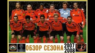 Шахтар Донецьк обзор сезону 2007-2008 # Шахтер Донецк обзор сезона 2007-2008 #2