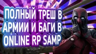 ПОЛНЫЙ ТРЕШ В АРМИИ И БАГИ В ONLINE RP SAMP