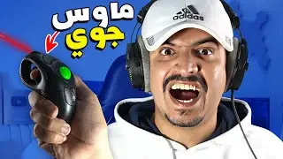 هذا أغرب ماوس لعبت فيه (باند فورتنايت ؟!! ) 🔥😱