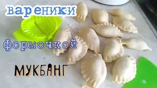 Форма для вареников/мукбанг