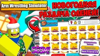 🔥НОВОГОДНЯЯ РАЗДАЧА ОЛЕНЕЙ НА 565М BF8 В ARM WRESTLING SIMULATOR! ROBLOX!🔥