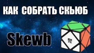 КАК СОБРАТЬ СКЬЮБ ( Skewb ) - ВИДООБУЧЕНИЕ