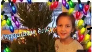 Украшаю елочку к Рождеству