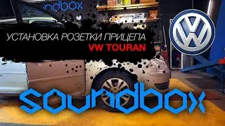 VW Touran встановлення розетки причепу