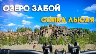 Велотрип на Озеро Забой и сопку Лысую