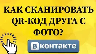 Как сканировать QR-код друга с фото в ВКонтакте с телефона?