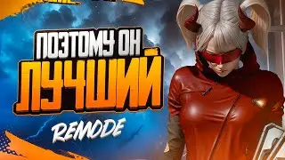 REMODE ВЫИГРАЛ ВСЕХ В СНГ 💥 ОБЗОР И РАЗБОР TDM ИГРЫ ПРОТИВ LIRON'а