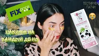 Жидкие патчи FIX PRICE + Мой ежедневный макияж
