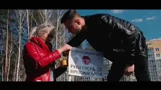 #ЗащитимБерезовуюРощу