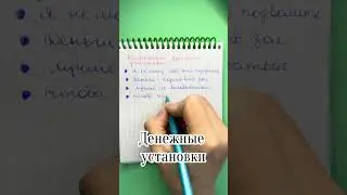 Негативные денежные установки. Проработай их и стань богаче 