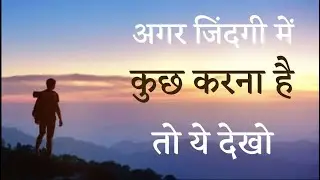 अगर जिंदगी में कुछ करना है तो ये देखो | If you want to do something in life then look at this
