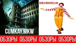 ОБЗОРЫ (ВЫПУСК 52) CUMKAY.MKW/RONOLD MOKDONLD.AVI