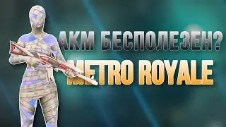 САМОЕ НЕОДНОЗНАЧНОЕ ОРУЖИЕ l АКМ В METRO ROYALE