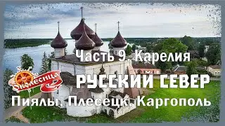 Русский север. Через Каргополь до Карелии