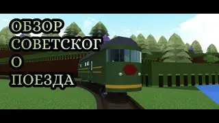 обзор советского поезда Построй Корабль