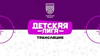 Юность-2 2011 - Динамо-Джуниверс-1 2013 | 12.02.2024 | Детская лига