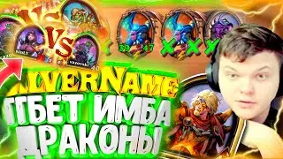 SilverName. (№110) 1ХБаров снова в деле. Сильвернейм Hearthstone