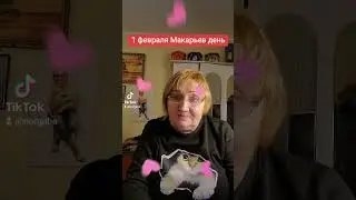 1 февраля Макарьев день