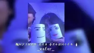 💸музыка для флешмоба 🕯▪︎[_wafer_]▪︎