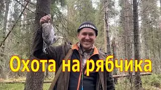 Охота на рябчика #27 Чемпион & Язь 2ч  Классика 2021