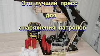 Пресс для снаряжения дробовых патронов Буратинка!!!