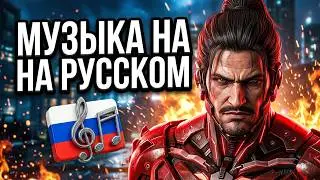 MGRR DLC Русификация музыки