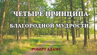 Четыре принципа благородной мудрости - Роберт Адамс
