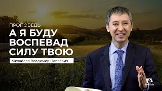 Проповедь 