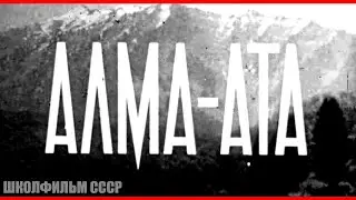 Алма-Ата Школфильм СССР 