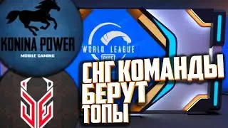 МИРОВАЯ ЛИГА ПУБГ МОБАЙЛ 3 НЕДЕЛЯ 1 ДЕНЬ. Konina Power Team Unique Dream Eaters. Pubg Mobile