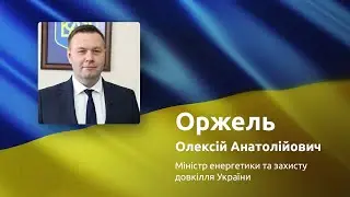 Відеозвернення Міністра енергетики та захисту довкілля України