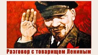 Разговор с товарищем Лениным - Б. Гунько, Т. Керба/Conversation with Comrade Lenin