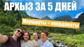 Архыз за 5 дней: маршруты, локации и отдых в горах