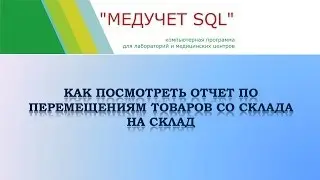 Как посмотреть отчет по перемещениям товаров со склада на склад в программе 