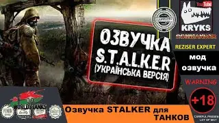 Озвучка STALKER для МИР ТАНКОВ \ World of Tanks