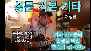 성문 기본 기타(개정판) -기타 키즈들의 인생을 바꾼 연습법 1-1탄 (펜타토닉1블록/악보첨부)