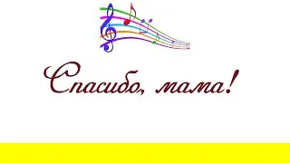 К ДНЮ МАТЕРИ!!!