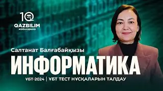ҰБТ-2024 | Информатика пәнінен ҰБТ тест нұсқасын талдау