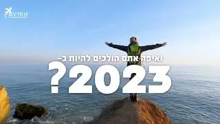 לאן החלומות שלכם ייקחו אותנו ב-2023?