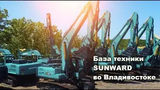 Новая техника SUNWARD на базе во Владивостоке