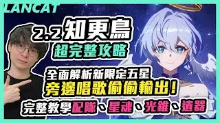 ２.２知更鳥超完整攻略！全面解析新限定五星，後台唱歌偷偷輸出，完整教學配隊、星魂、光錐、遺器 【崩壞：星穹鐵道】【懶貓 LanCat】ft.WaCk