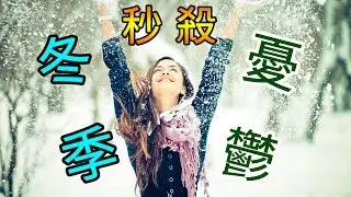 冬天總是很鬱悶？你可能有冬季憂鬱了！| 保健常識 | 維他命D | 維生素D